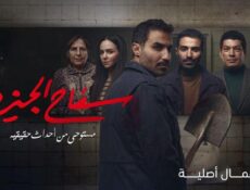 مسلسل سفاح الجيزة الحلقة 3 الثالثة