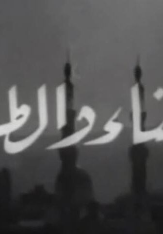 فيلم الحسناء والطلبة (1963)