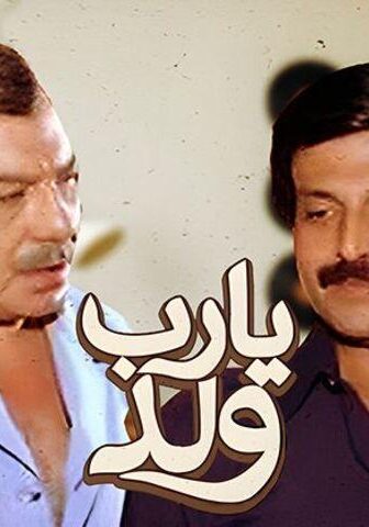 فيلم يارب ولد (1984)