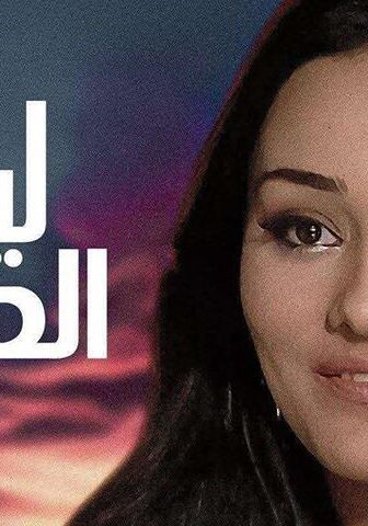 فيلم ليالي الحب (2009)