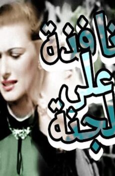 فيلم نافذة على الجنة (1953)