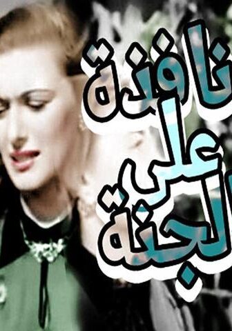 فيلم نافذة على الجنة (1953)