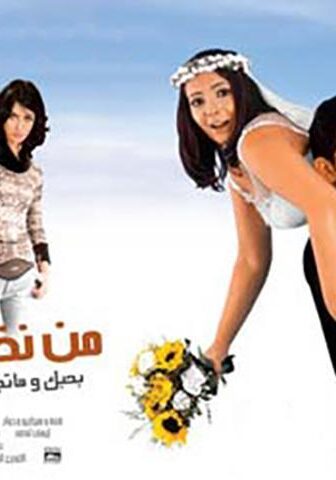 فيلم من نظرة عين (2003)