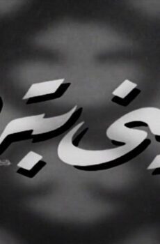 فيلم عيني بترف (1950)