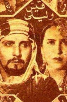 فيلم قيس وليلى (1939)