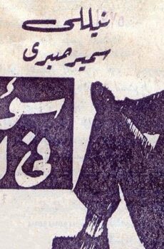 فيلم سؤال في الحب (1975)