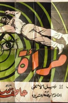 فيلم سر امرأة (1960)