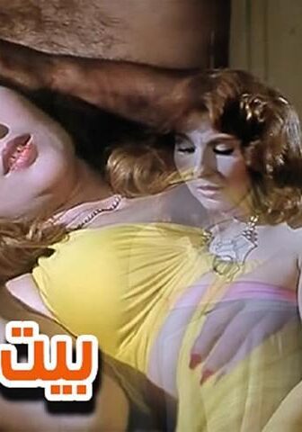 فيلم بيت الكوامل (1986)