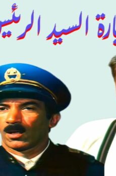 فيلم زيارة السيد الرئيس (1994)