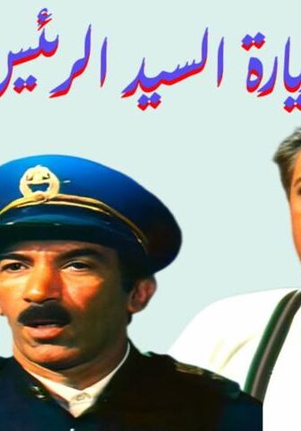 فيلم زيارة السيد الرئيس (1994)