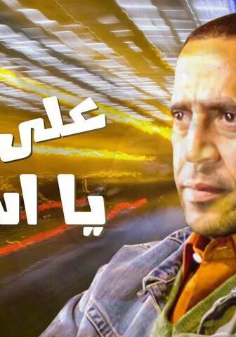 فيلم على جنب يا أسطى (2008)