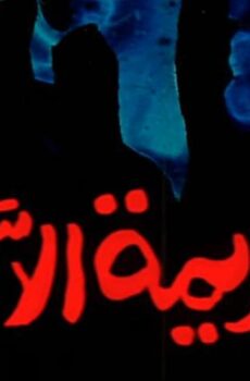 فيلم جريمة إلا ربع (1990)
