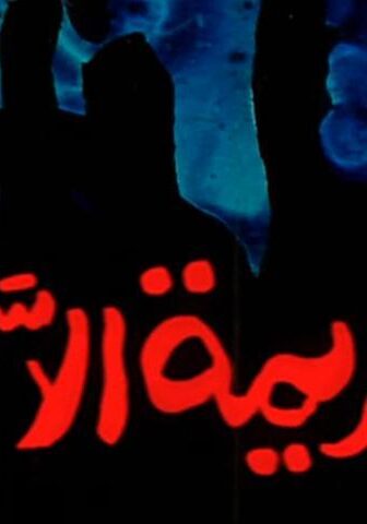 فيلم جريمة إلا ربع (1990)
