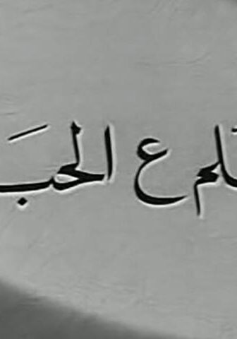 فيلم سلم ع الحبايب (1958)