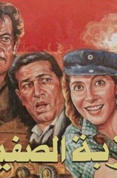 فيلم عزبة الصفيح (1987)