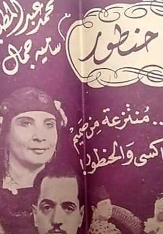فيلم تاكسي حنطور (1945)