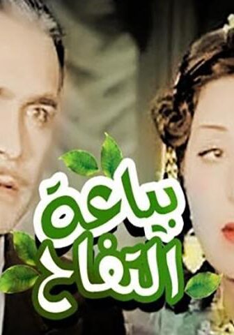فيلم بياعة التفاح (1939)