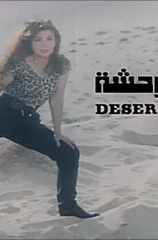 فيلم رغبة متوحشة (1991)