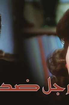 فيلم رجل ضد القانون (1988)
