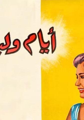 فيلم أيام وليالي (1955)