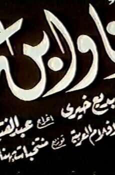 فيلم أنا وابن عمي (1946)