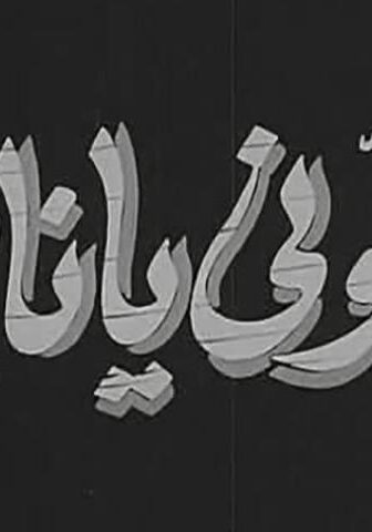 فيلم دلوني يا ناس (1954)