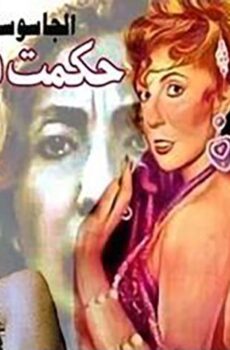 فيلم الجاسوسة حكمت فهمي (1994)