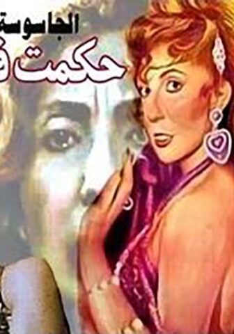 فيلم الجاسوسة حكمت فهمي (1994)