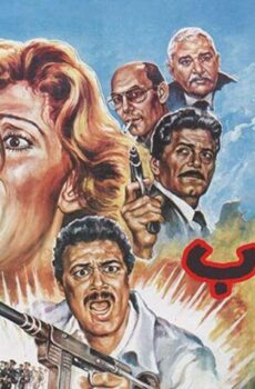 فيلم الإرهاب (1989)