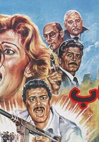 فيلم الإرهاب (1989)