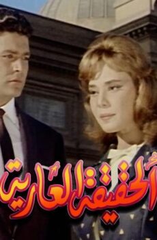فيلم الحقيقة العارية (1963)