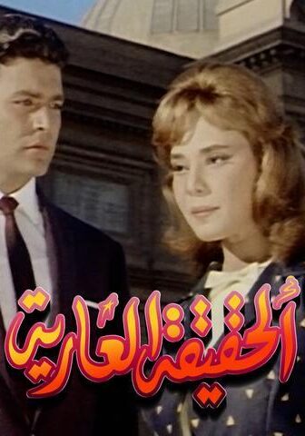 فيلم الحقيقة العارية (1963)