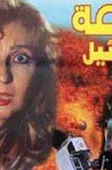 فيلم 48 ساعة في إسرائيل (1998)
