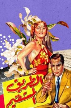 فيلم الطريق المستقيم (1943)