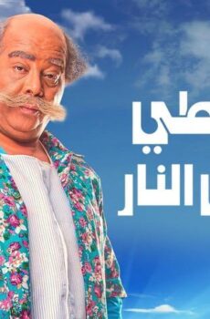 فيلم القرموطي في أرض النار (2017)