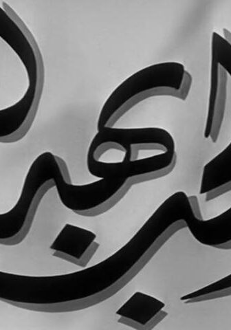 فيلم الحب بهدلة (1952)