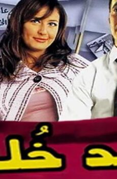 فيلم أريد خلعاً (2005)