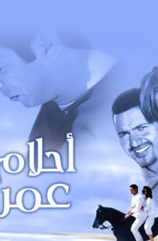 فيلم أحلام عمرنا (2005)