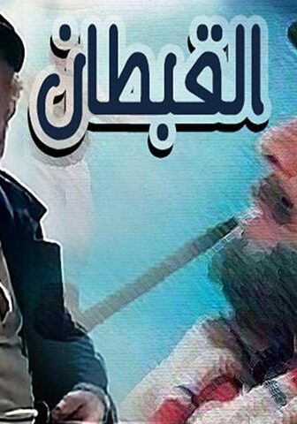 فيلم القبطان (1997)