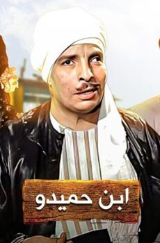 فيلم ابن حميدو (1957)