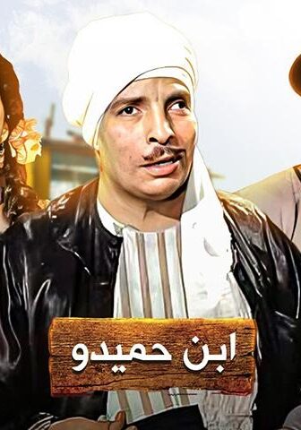 فيلم ابن حميدو (1957)