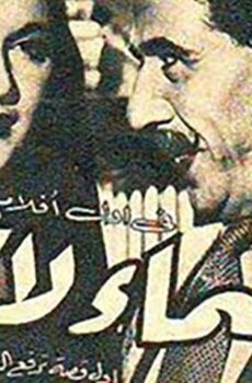 فيلم السماء لا تنام (1952)