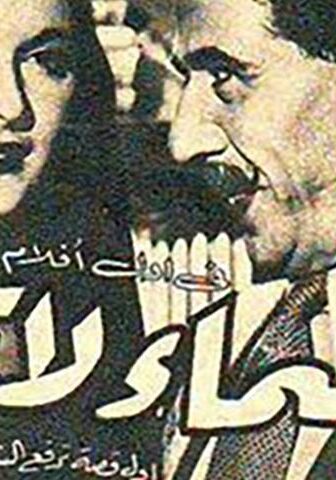 فيلم السماء لا تنام (1952)