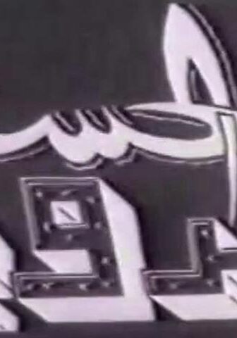 فيلم البدوية الحسناء (1947)