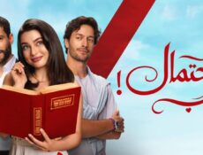 مسلسل احتمال حب الحلقة 21 مدبلجة