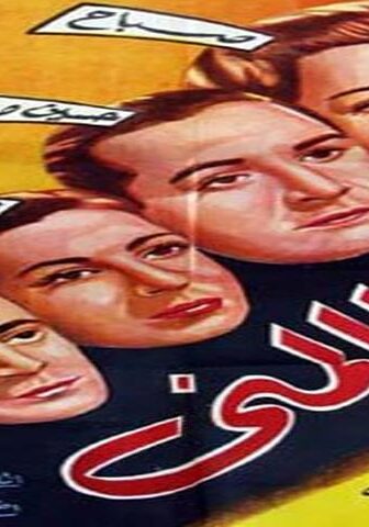 فيلم يا ظالمني (1954)