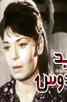 فيلم طريد الفردوس (1965)