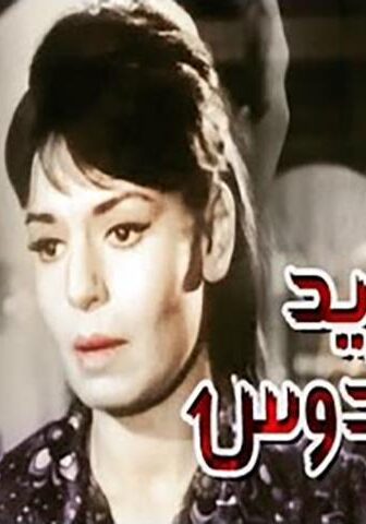 فيلم طريد الفردوس (1965)