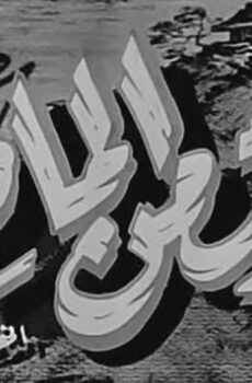 فيلم صوت من الماضي (1956)