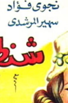 فيلم شنطة حمزة (1967)
